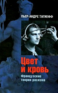 Цвет и кровь: Французские истории расизма Цвет и кровь: Французские истории расизма